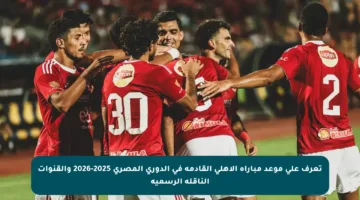 تعرف على موعد مباراة الأهلي القادمة في الدوري المصري 2025-2026 والقنوات الناقلة الرسمية